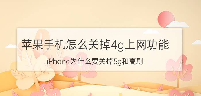 苹果手机怎么关掉4g上网功能 iPhone为什么要关掉5g和高刷？